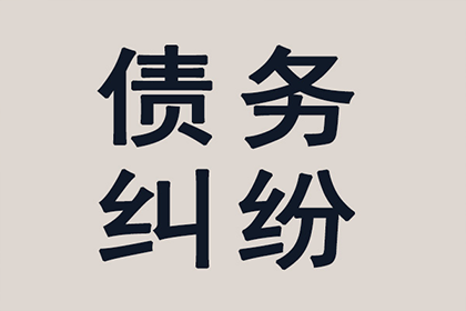 明溪收债公司